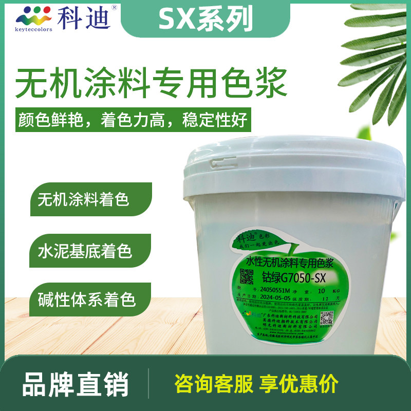 科迪水性无机涂料专用色浆SX系列水泥基着色颜料高浓度耐调色剂,基础建材,色浆,淘宝优惠券,粉丝福利购,淘宝优惠卷