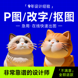 【9年设计经验】在线设计师快速P图/改字/改尺寸/抠图/白底透明图