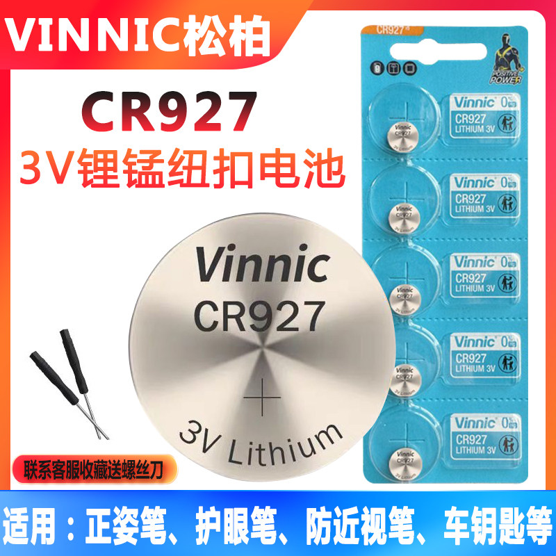 vinnic松柏CR927纽扣电池适用正姿护眼笔防近视笔车钥匙3V锂电池