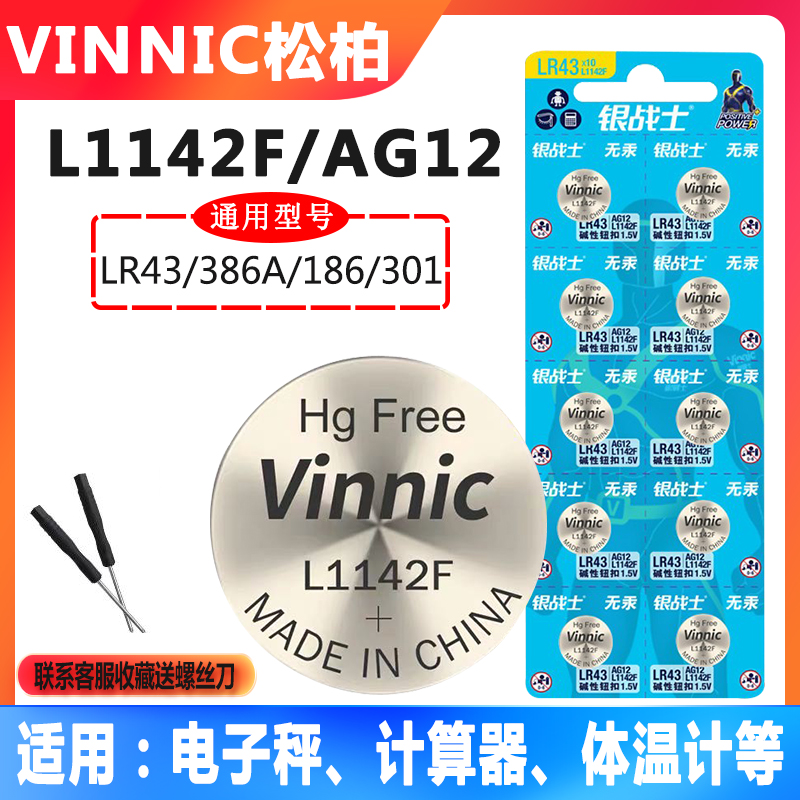 VINNIC松柏L1142F手表电池AG12 LR43 1.5V电子秤计算器纽扣小电池