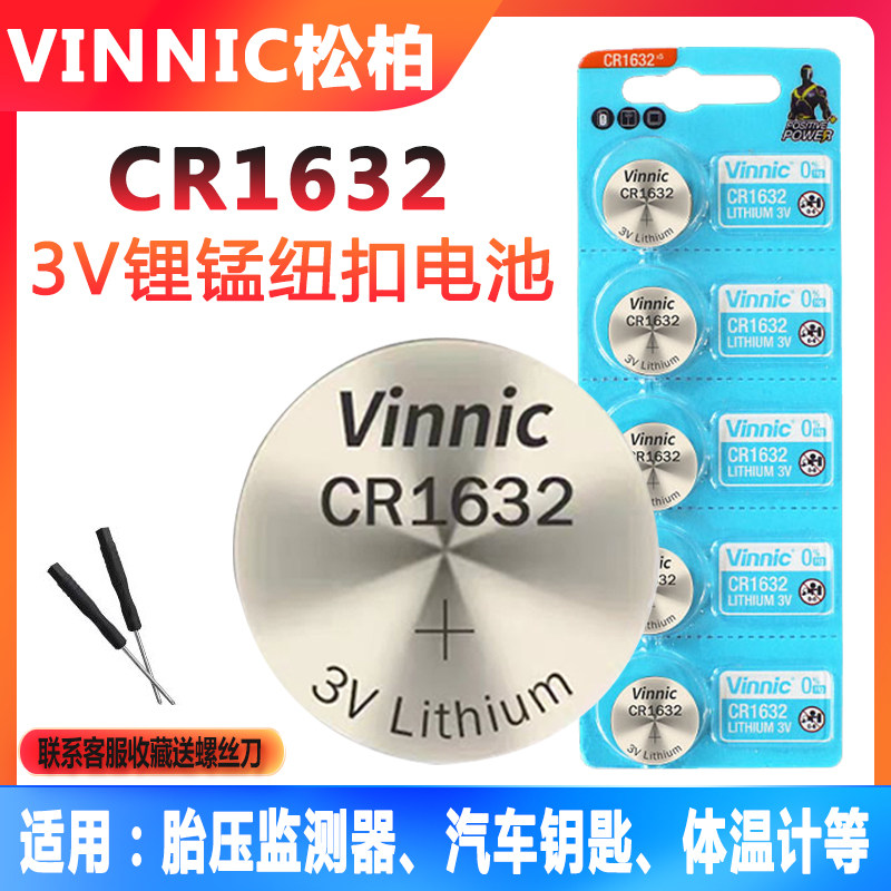 VINNIC松柏CR1632锂电池3V胎压监测器汽车钥匙遥控器体温计锂电池