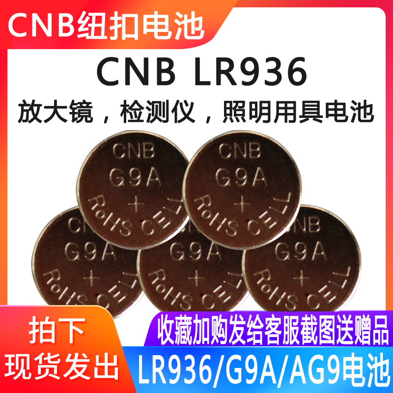 CNB LR936 G9A纽扣电池AG9放大镜照明用具儿童玩具1.5V纽扣电池