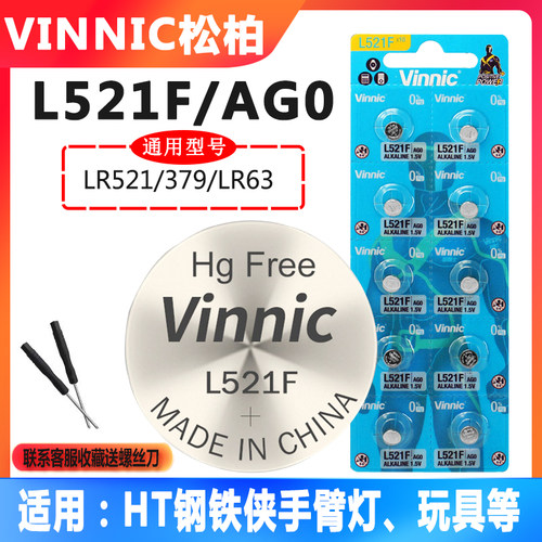 Vinnic松柏L521F纽扣电池AG0 LR63 LR521 HT钢铁侠手臂灯玩具电池