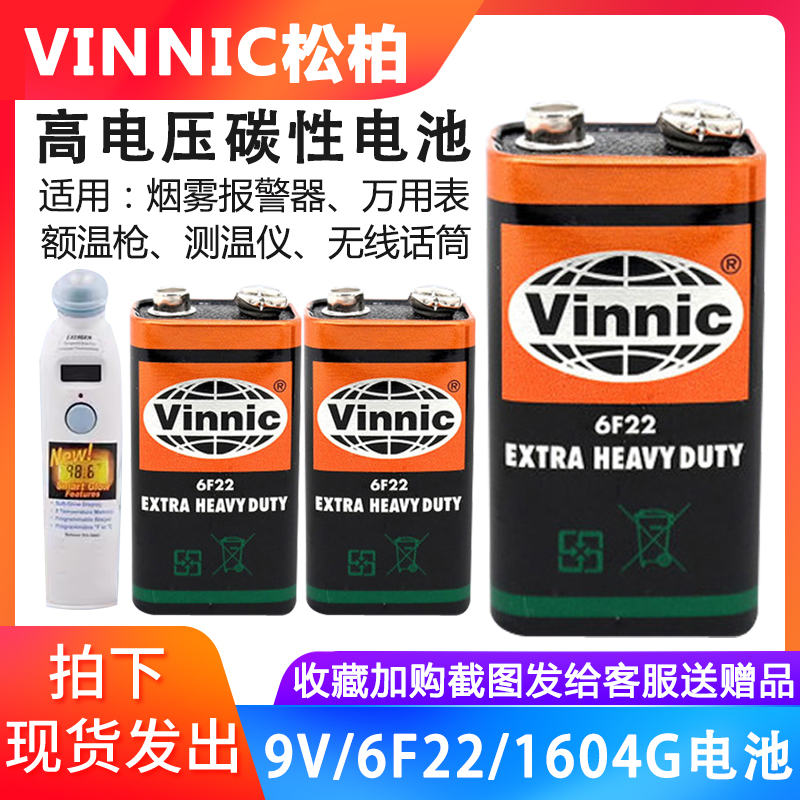 vinnic松柏9V电池6F22额温枪原配