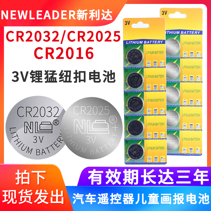 新利达CR2016/CR2025/CR2032纽扣电池3V汽车钥匙遥控器儿童画报用