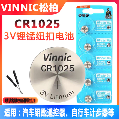 Vinnic松柏CR1025纽扣电池自行车计步器汽车车钥匙遥控器3V锂电池