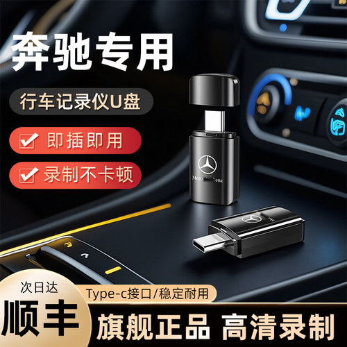 25款奔驰新C260l专用车载U盘