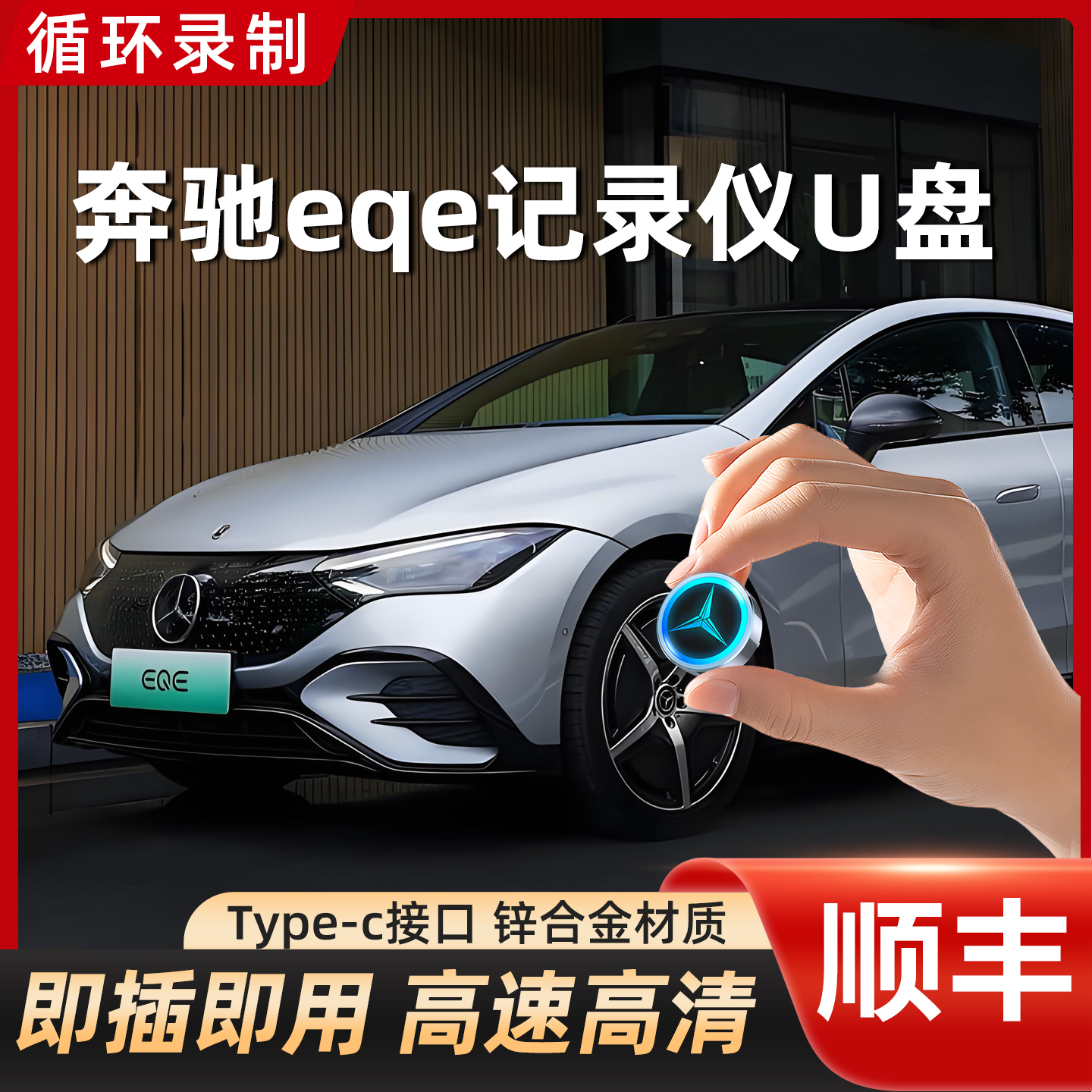 奔驰eqe记录仪专用U盘