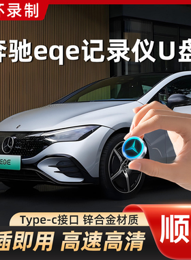 【EQE专用】奔驰eqe350/500行车记录仪专用u盘eqa/eqc/eqb车载U盘