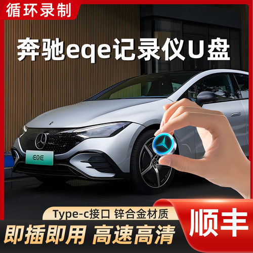 奔驰eqe记录仪专用U盘