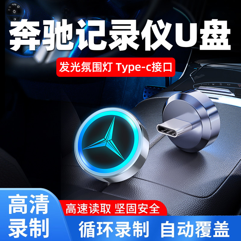 专用奔驰行车记录仪u盘typec车载glc迈巴赫s400新款e3