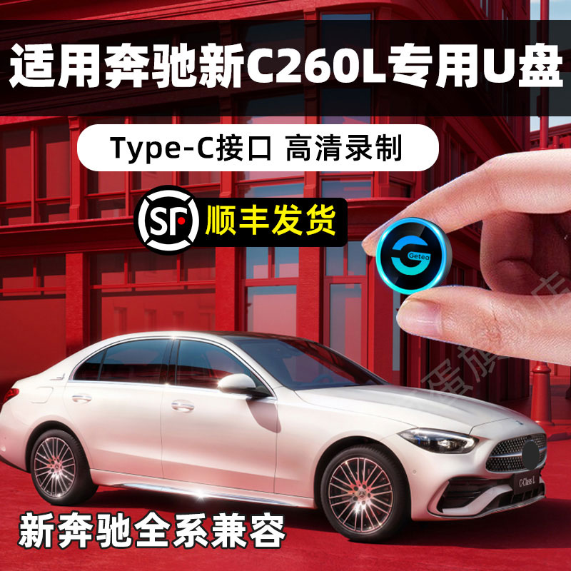 【适用C260L】奔驰行车记录仪U盘type-c u盘glc gls e300车载优盘 闪存卡/U盘/存储/移动硬盘 普通U盘/固态U盘/音乐U盘 原图主图