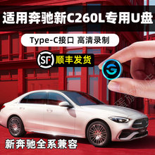 【适用C260L】奔驰行车记录仪U盘type-c u盘glc gls e300车载优盘