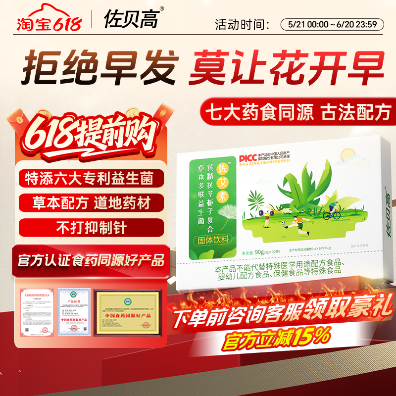 佐贝高佐艾素儿草本膏益生菌童优抑早萌黄精茯苓素熟早固体饮料
