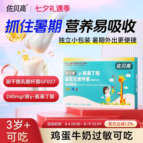 佐贝高伽马γ氨基丁酸赖氨酸钙天门冬儿健童素饮料饮品