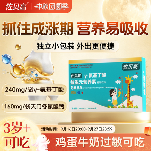 佐贝高伽马γ氨基丁酸赖氨酸钙天门冬儿健童素饮料饮品