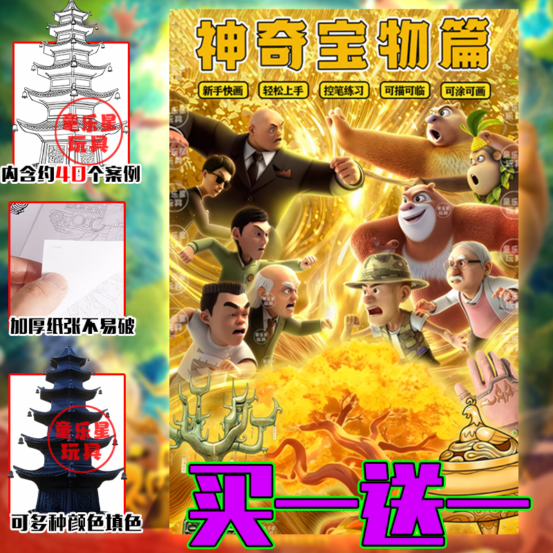 卡通熊出没神奇宝物周边描摹本