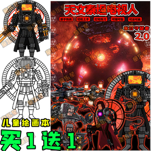 末日守望者2.0儿童描绘本描摹画册天文马桶人泰坦电视人安静书6岁