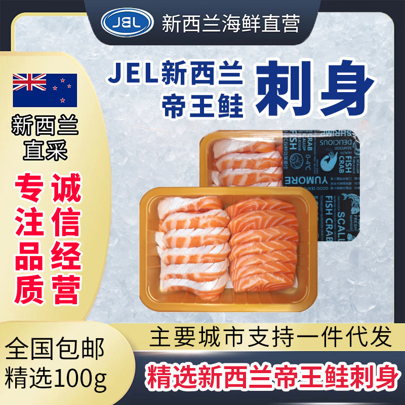 新西兰进口帝王鲑鱼冰鲜三文鱼100g刺身新鲜高级食材图片