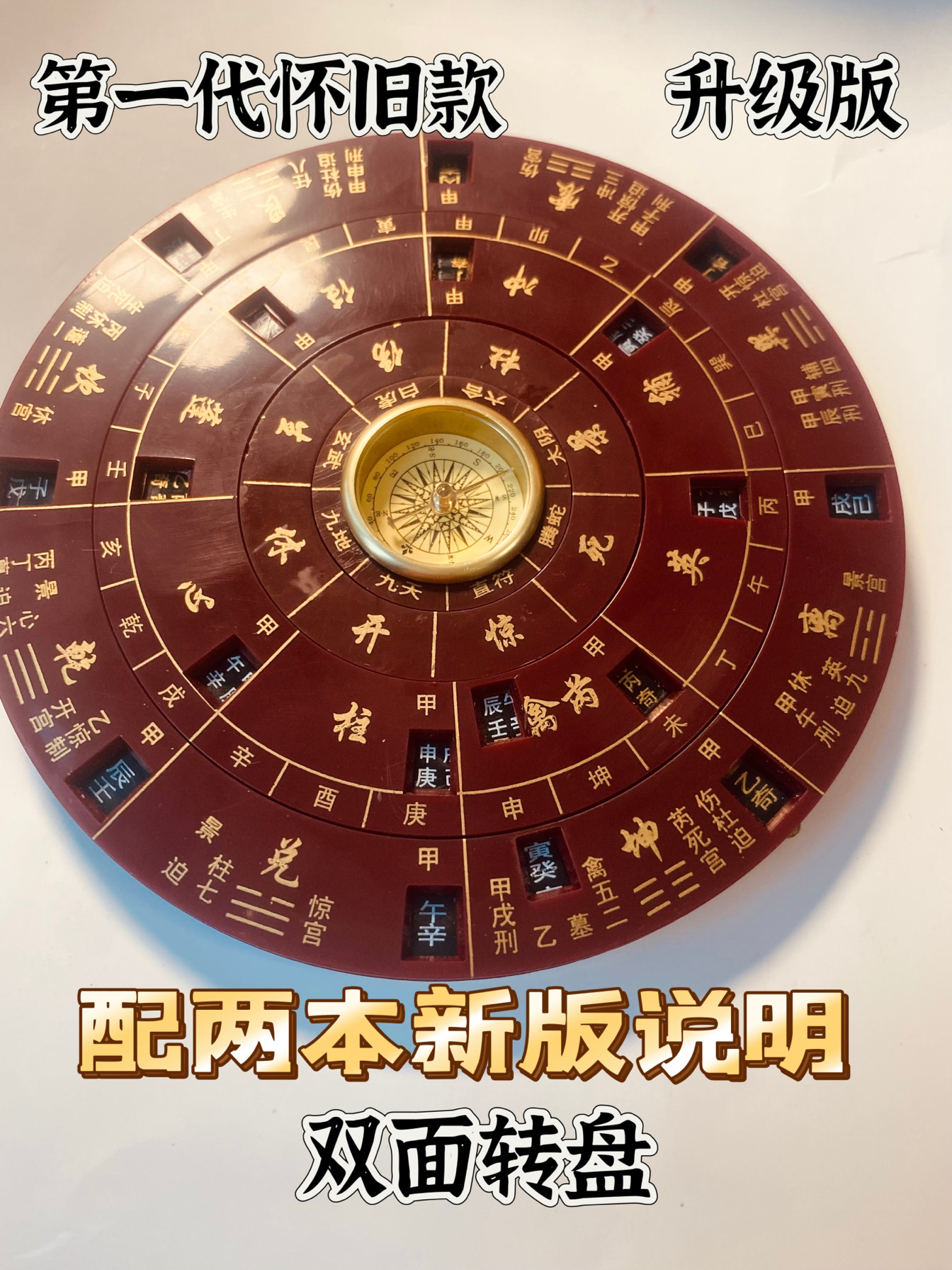第一代怀旧款 升级版奇门邱宗云易经活解双面转盘 配新版使用说明