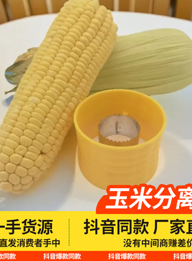 钓鱼专用玉米分离器加厚304不锈钢剥玉米粒神器简单方便简易操作