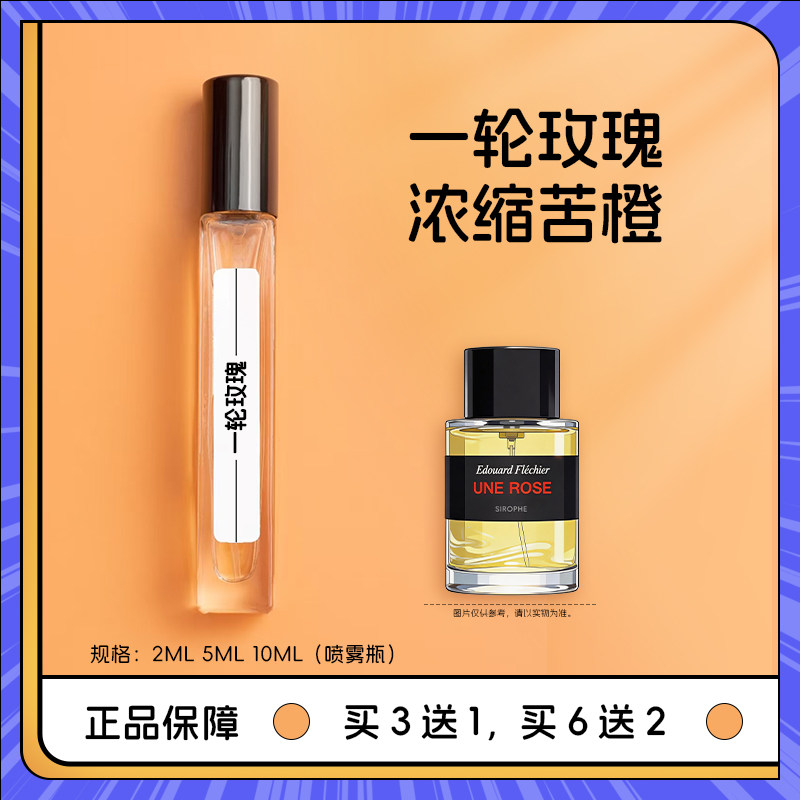 馥马尔一轮玫瑰香水小样买3送1图片