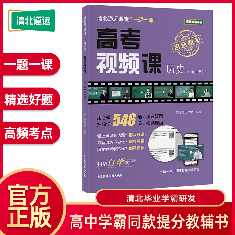 高考视频课历史清北道远课堂官方正版全国高中通用高一高二高三适用