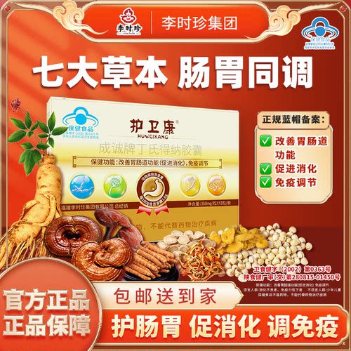 健洛特护卫康丁氏得纳胶囊改善促胃肠道消化免疫党参胃肠同调