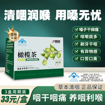 李时珍清咽润喉橄榄茶