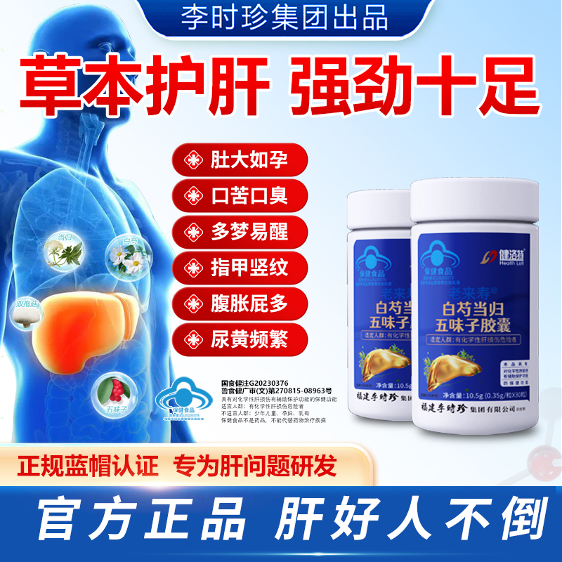 健洛特官方旗舰店李时珍白芍当归五味子胶囊双孢菇净护肝喝酒熬夜