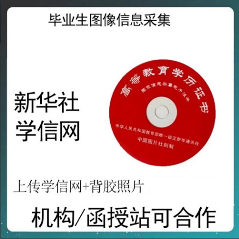 新华社学信网毕业照信息采集