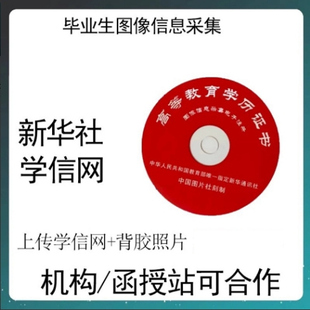 新华社图像采集大学生毕业信息采集代上传学信网背胶照片全国加急