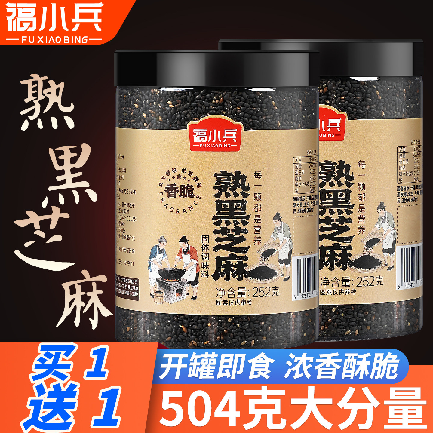 福小兵熟黑芝麻大罐实惠炒香酥脆图片