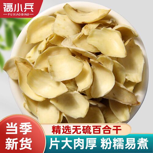 福小兵百合干优质新货软糯易煮