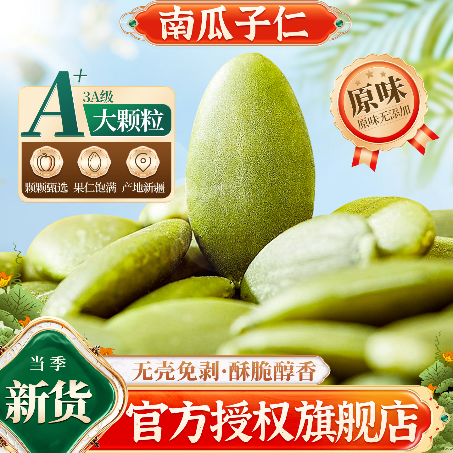 南瓜子仁生南瓜籽仁正宗新疆南瓜子旗舰店2025新货南瓜子原味特产