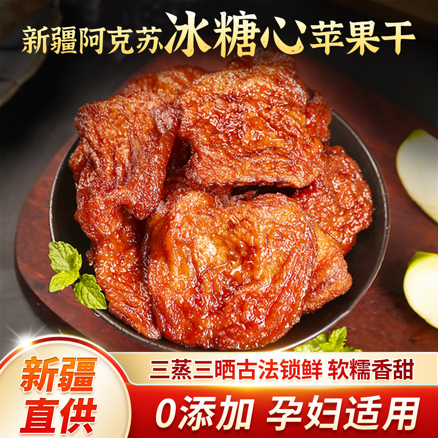 苹果干无添加剂新疆阿克苏三蒸三晒泡水蒸苹果干冰糖心官方旗舰店,零食/坚果/特产,苹果干,淘宝优惠券,粉丝福利购,淘宝优惠卷