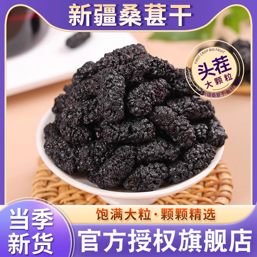 黑桑葚干新货新疆直供领券减10元