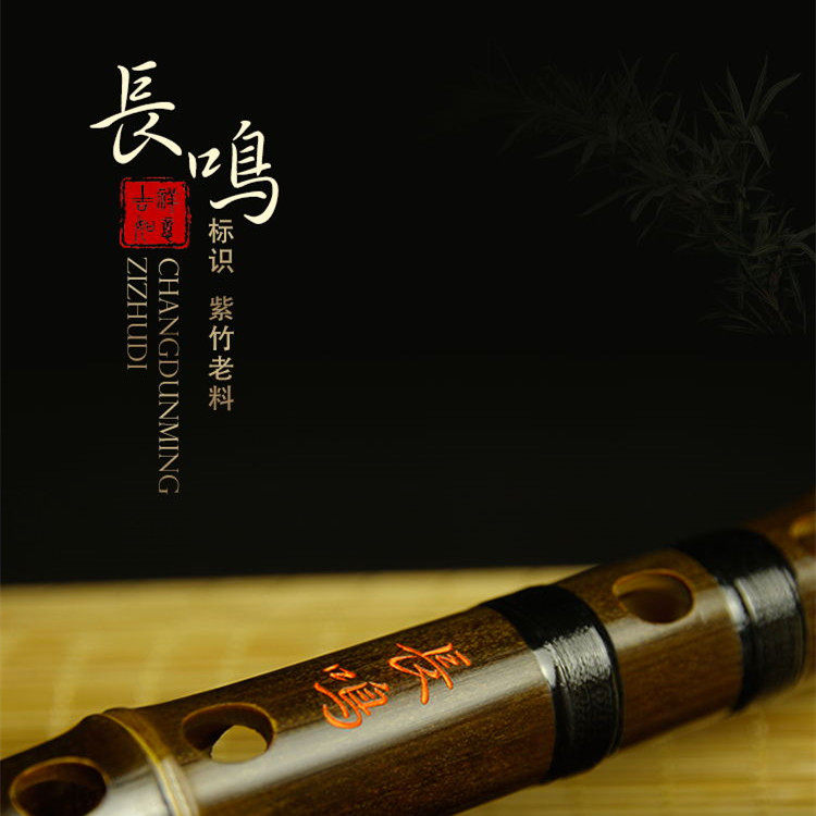 名家名品长鸣常敦明紫竹刻字竹笛笛子成人学生初学考级专业演奏