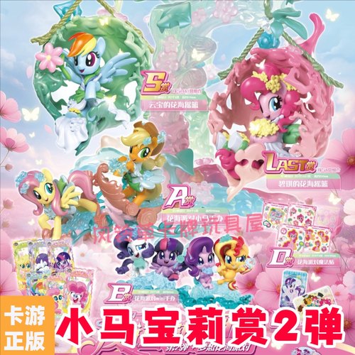 小马赏2弹花海派对碧琪Last赏S赏