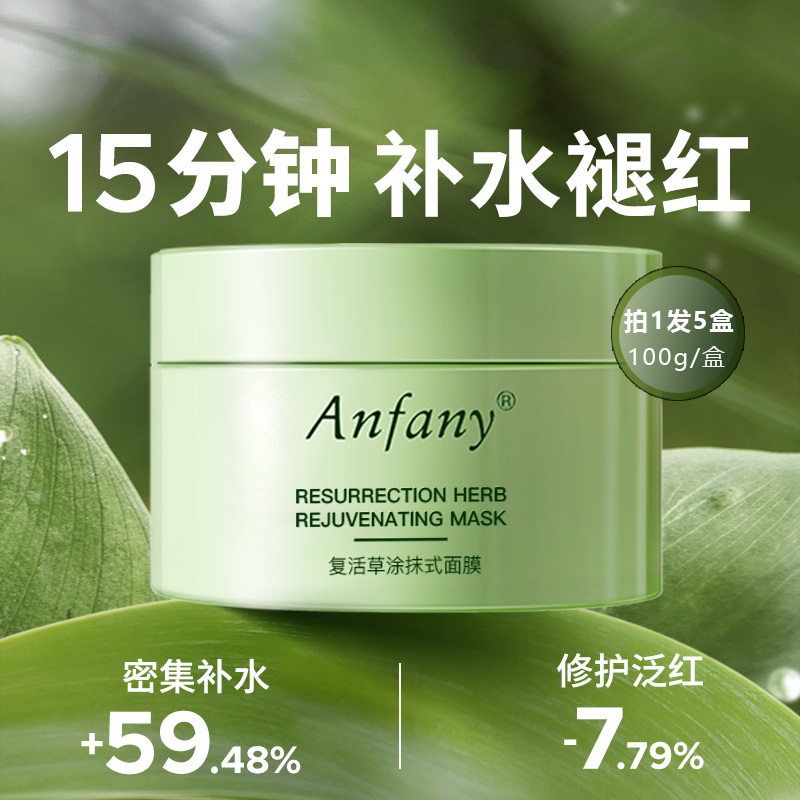 5盒装伊芳妮复活草面膜补水保湿非睡眠涂抹式滋润舒缓修护提亮