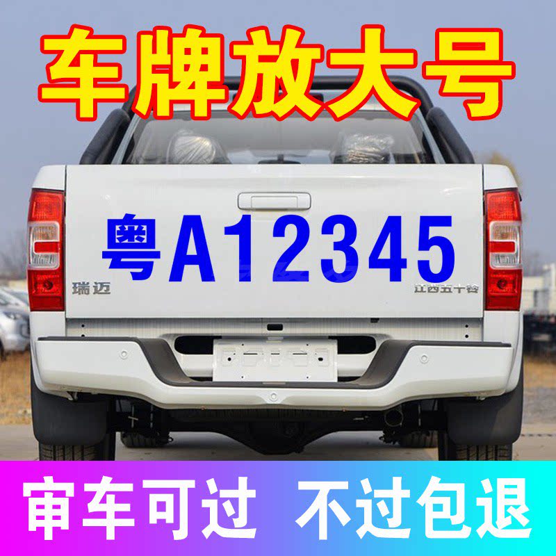 货车车牌放大号字帖反光五菱面包汽车装饰贴/反光贴