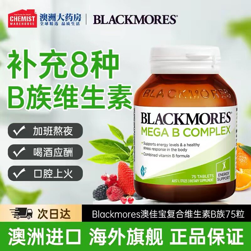 BLACKMORES澳佳宝复合B族维生素b6/b12/b2VB75片熬夜男女澳洲进口