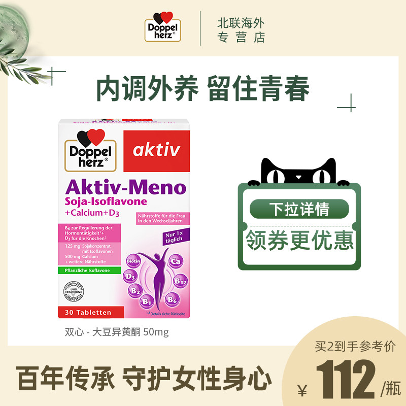 德国双心 大豆异黄酮50mg 女性卵巢保养延缓更年期 30片天然调理