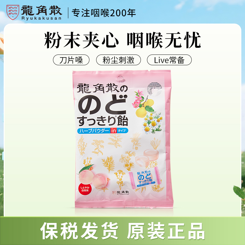 【白桃夹心两包】日本龙角散粉末夹心润喉糖护嗓教师演唱会喉咙痛