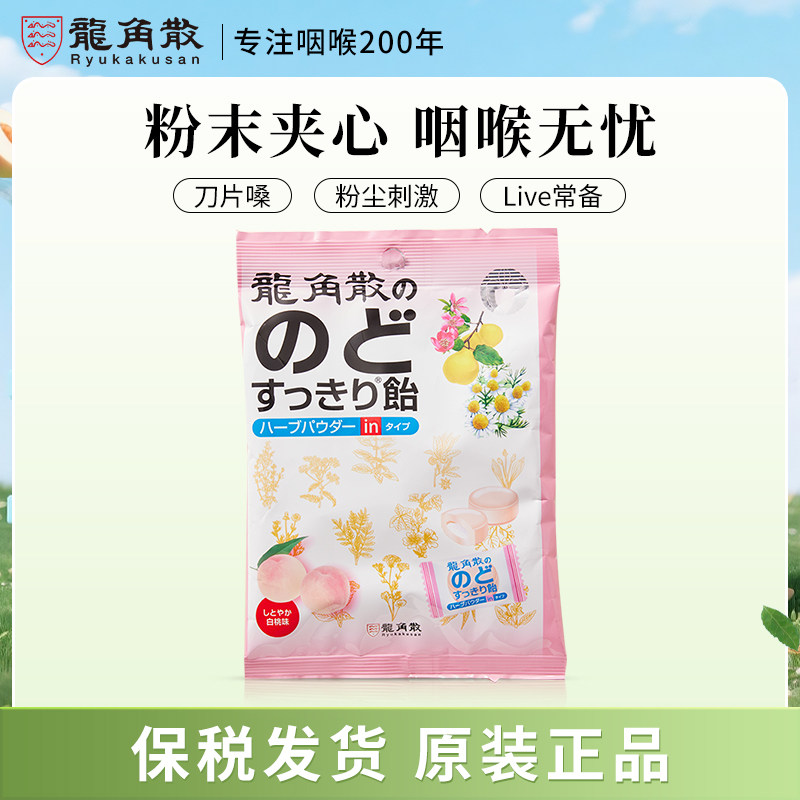 日本原装进口龙角散草本夹心润喉糖 水蜜桃味 80g网红零食糖果
