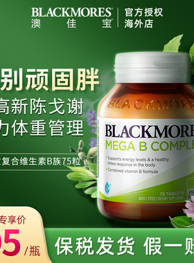 BLACKMORES澳佳宝复合B族维生素b6/b12/b2VB75片熬夜男女澳洲进口