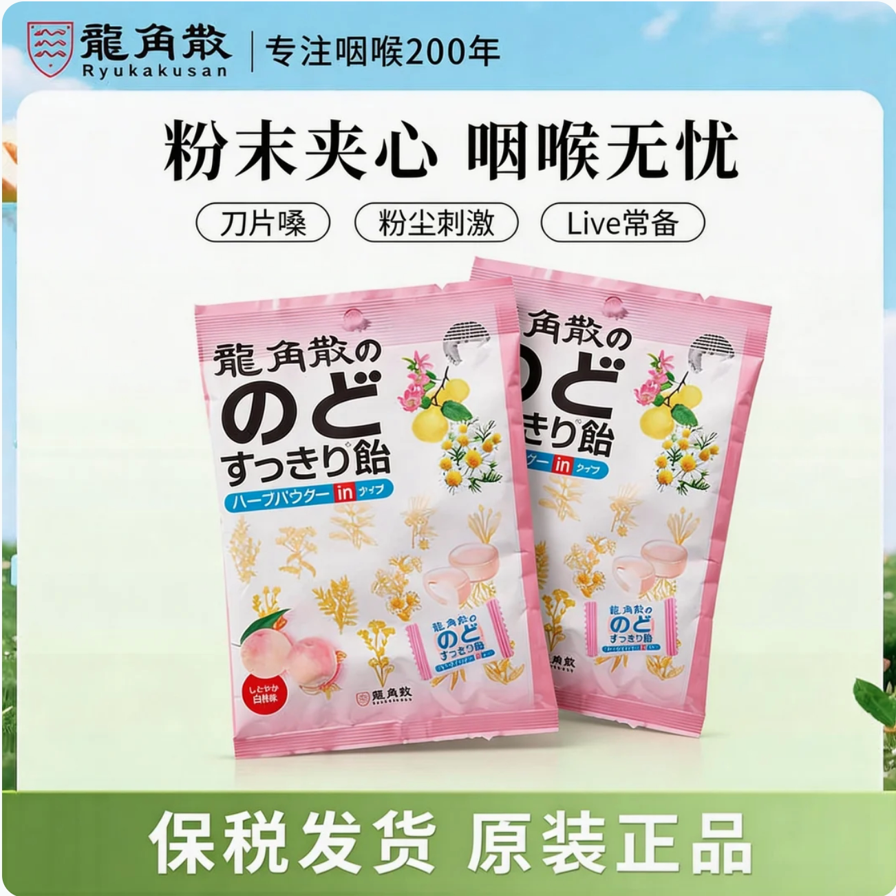 【龙角散】草本夹心润喉糖 水蜜桃味80g白桃粉末清凉润嗓护喉糖果
