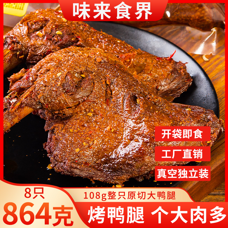 风干烤鸭腿开袋即食卤味零食烧烤夜宵香辣熟食解馋充饥非鸡腿真空
