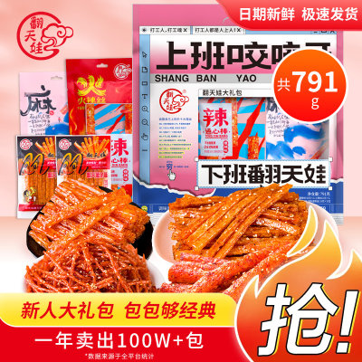 翻天娃辣条791g休闲食品大礼袋