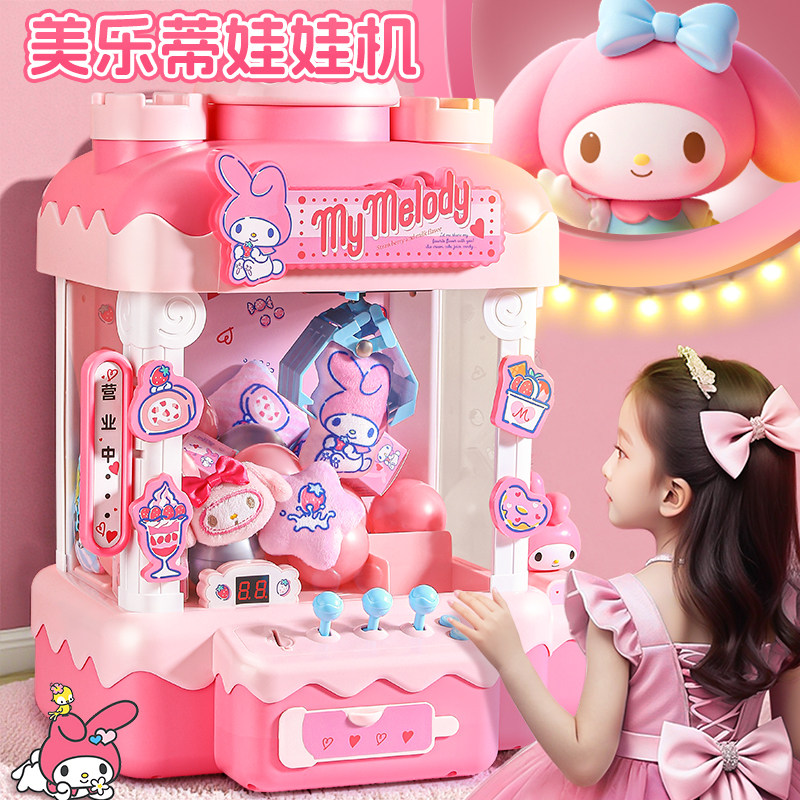 美乐蒂抓娃娃机小型家用家庭版大号夹山姆儿童玩具女孩生日礼物的,玩具/童车/益智/积木/模型,游艺机/娃娃机/扭蛋机,淘宝优惠券,粉丝福利购,淘宝优惠卷